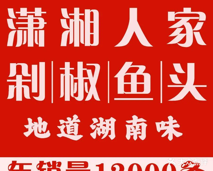 潇湘人家·剁椒大鱼头(青年路店)