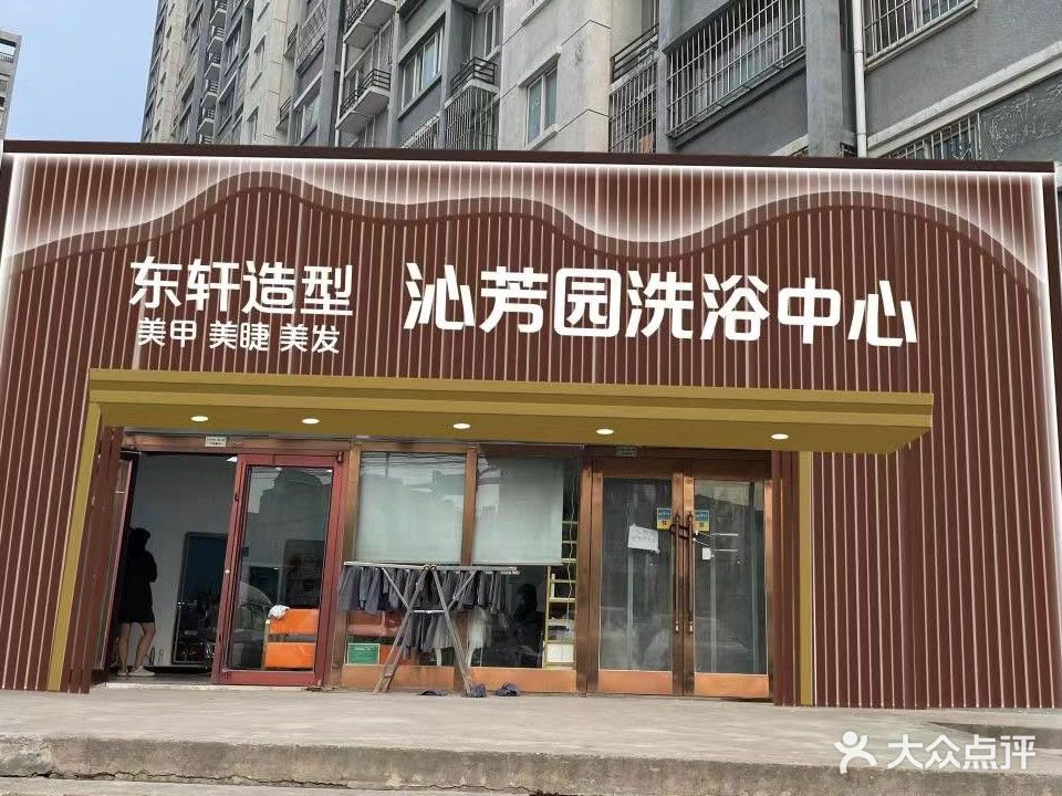 沁芳园洗浴中心(阳光星苑店)