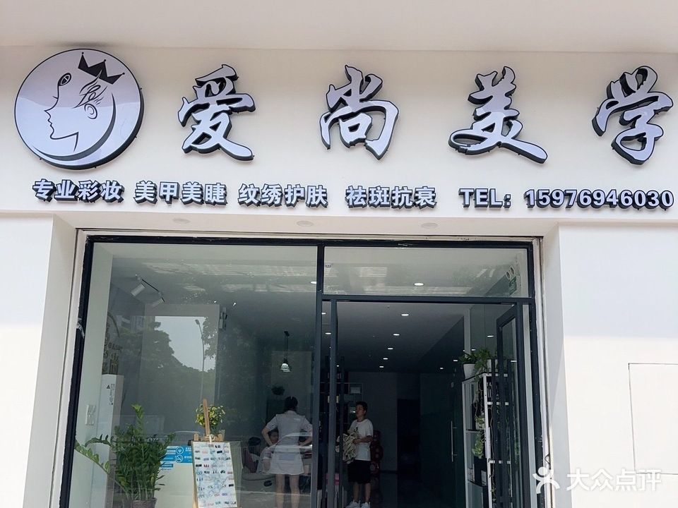 爱尚美甲美睫纹绣皮肤管理(诚丰水晶座分店)