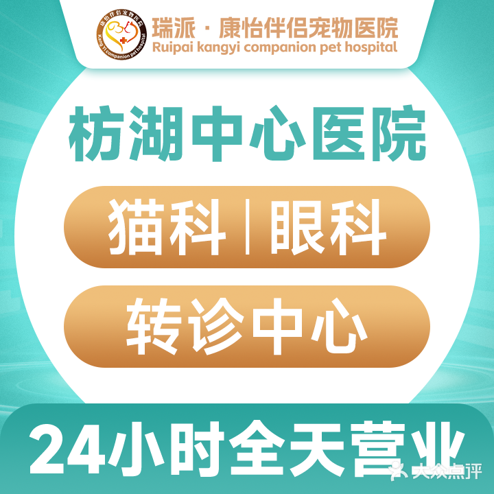 瑞派康怡宠物医院•猫友好•眼科•外科•24h急诊(枋湖中心医院)