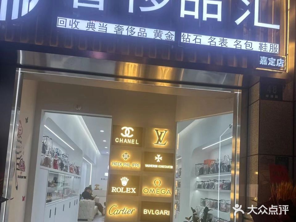 瑞奢饰品汇回收奢侈品黄金