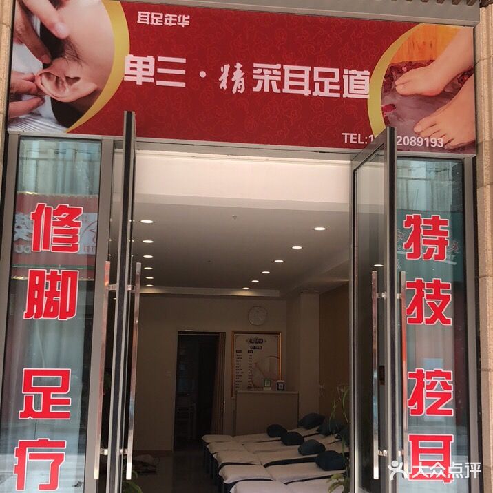 耳足年华单三·精采耳足道(爱琴海店)