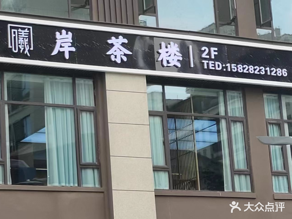 曦岸茶楼