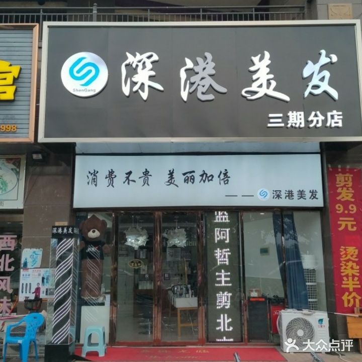深港美发(阳光海岸三期店)