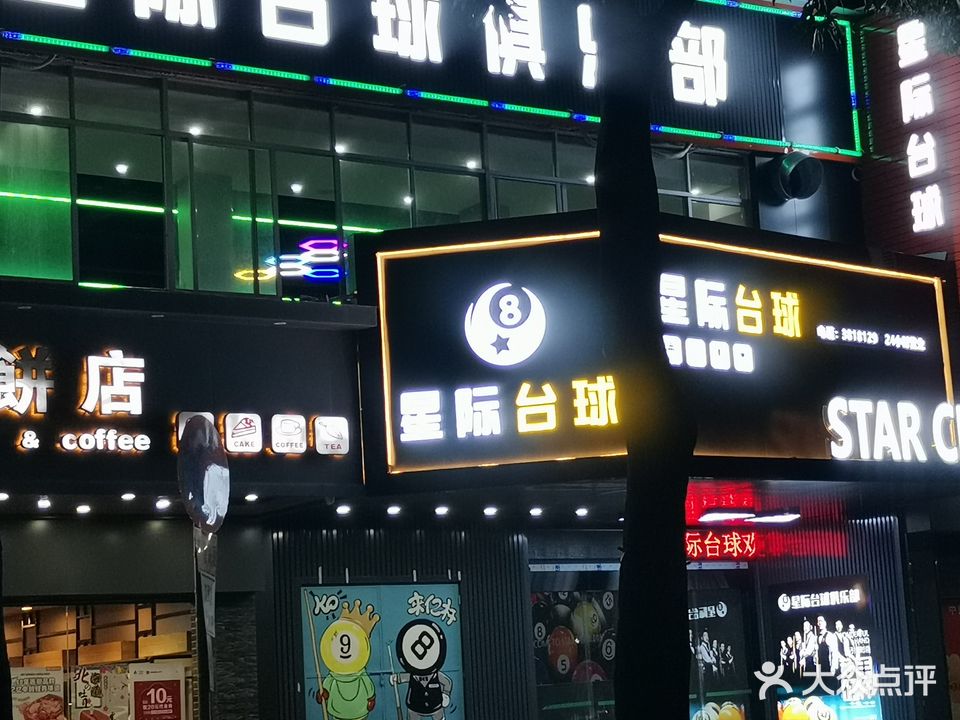 星际台球俱乐部