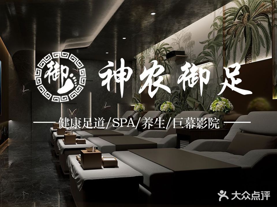 神农御足影院式足道(西固店)