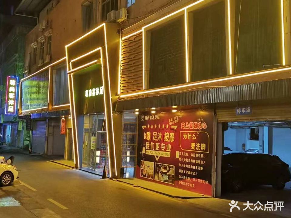 尊尚客沐足城