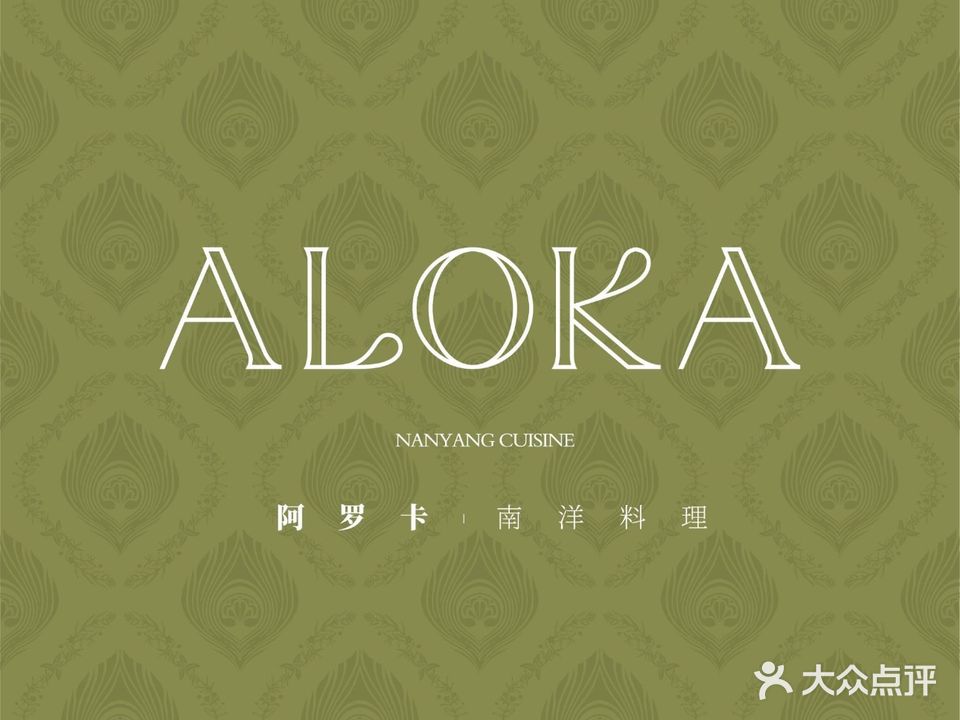 ALOKA·阿罗卡南洋料理