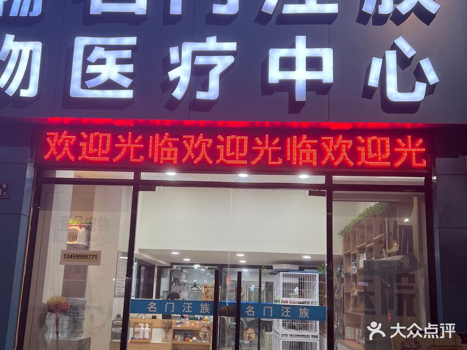 壹号宠物名门旺族宠物医疗中心
