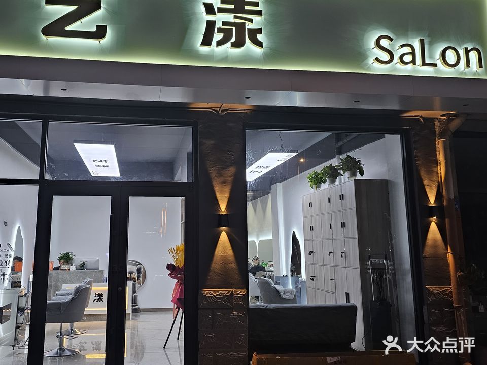 艺漾SaLon