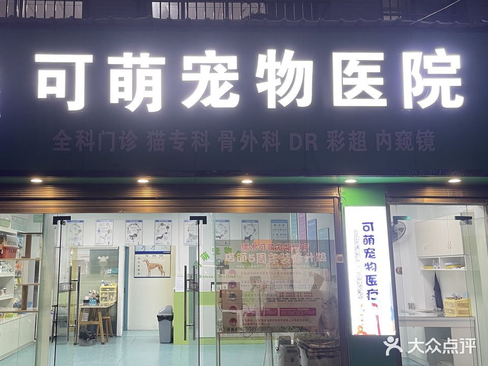 可萌宠物医院·全科门诊