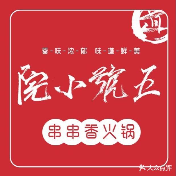 五号小院串串香火锅(海阳路店)