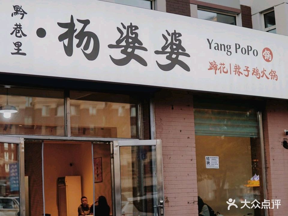 黔巷里·杨婆婆蹄花辣子鸡火锅