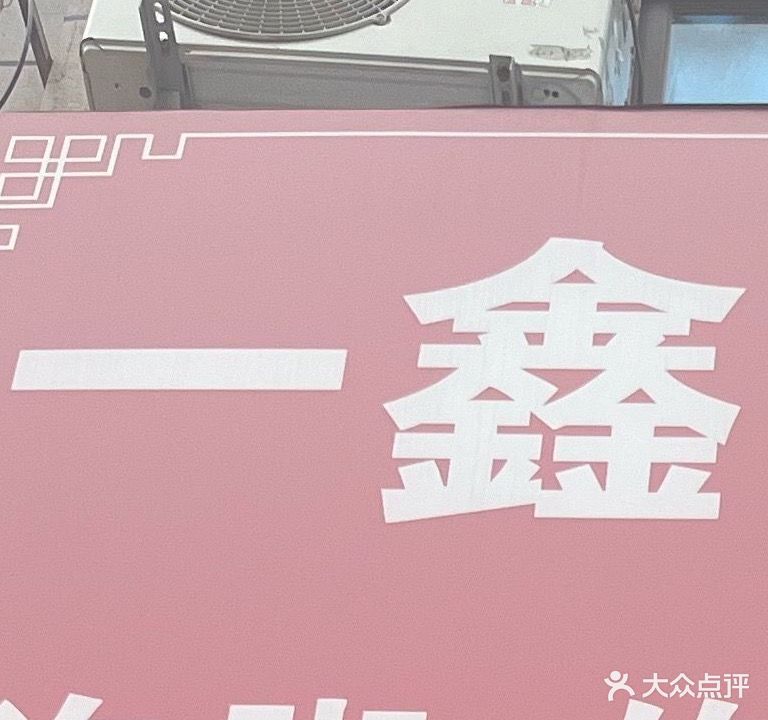 一鑫专业修脚(德城·新世界店)