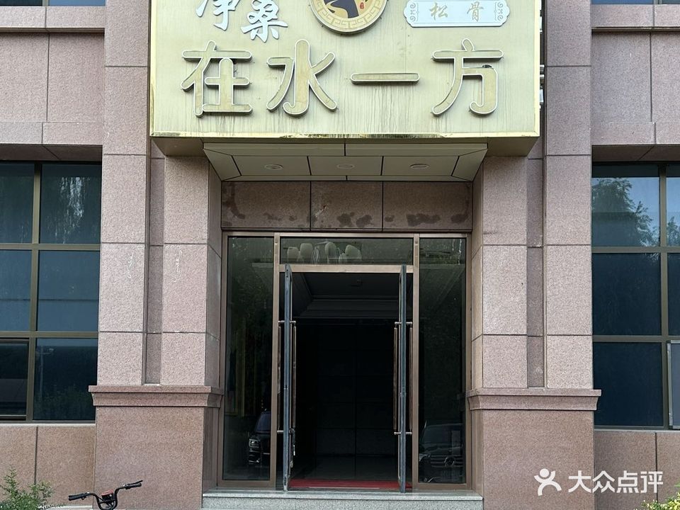 在水一方洗浴(万洲楼兰大酒店店)