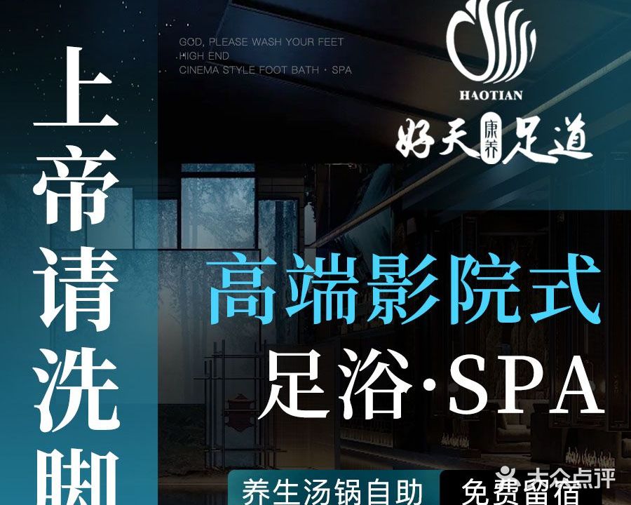 好天康养·影院足道·轻奢SPA(南湖店)