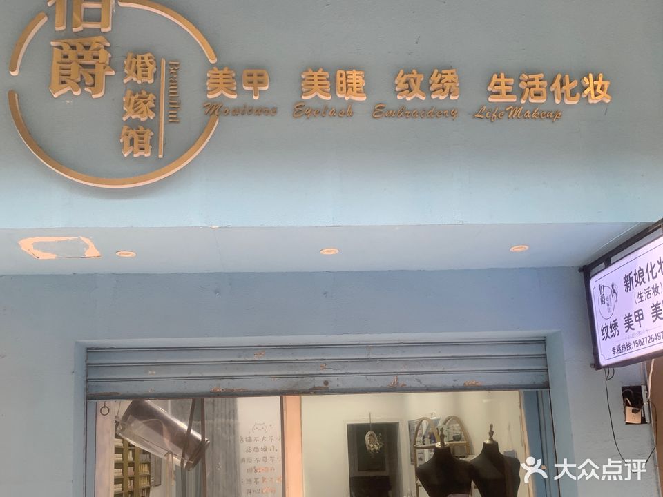 伯爵婚嫁馆美甲美睫纹绣(惠联广场步行街店)