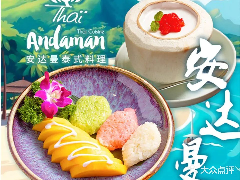 安达曼泰式料理andaman(世纪汇店)
