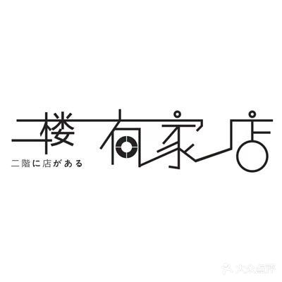 二楼有家店化妆美睫美甲(南华春天购物广场店)