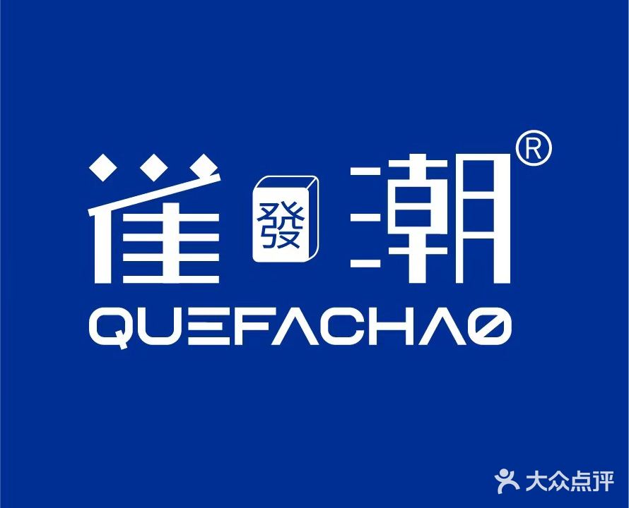 雀发潮24H自助棋牌(茂南-中汇广场店)