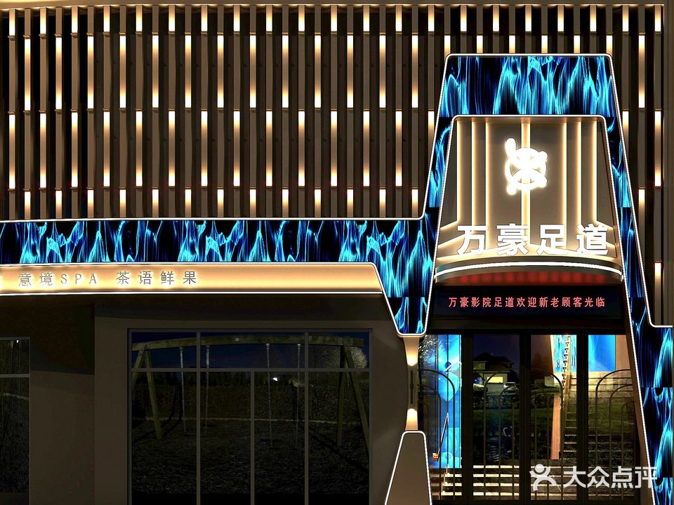 万豪影院足道(尊享店)