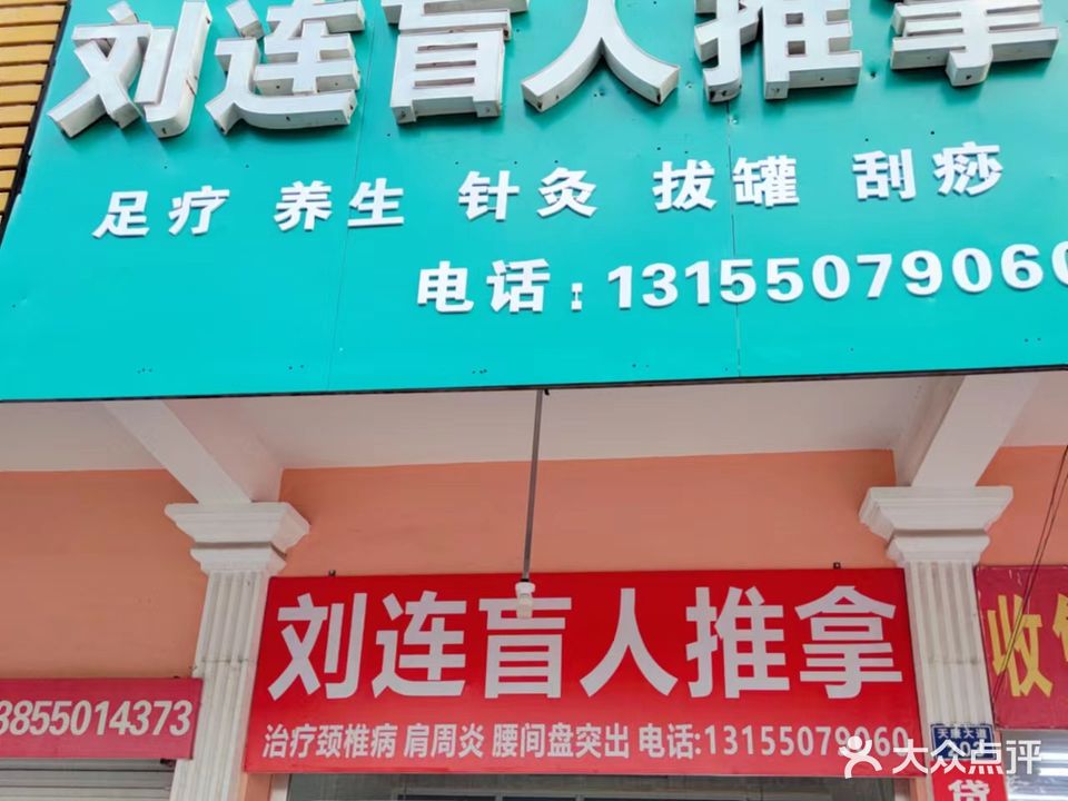 刘连盲人推拿