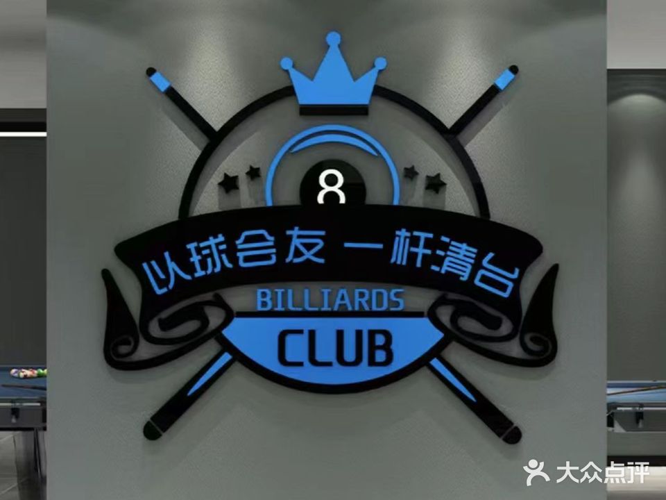 V8台球马俱部(泉山湖店)