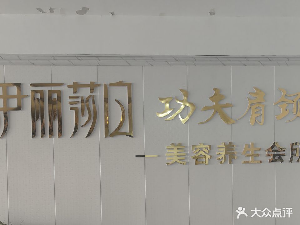 伊丽莎白美容会所