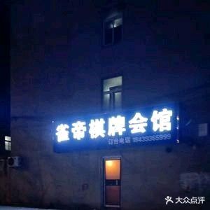 雀帝棋牌会馆