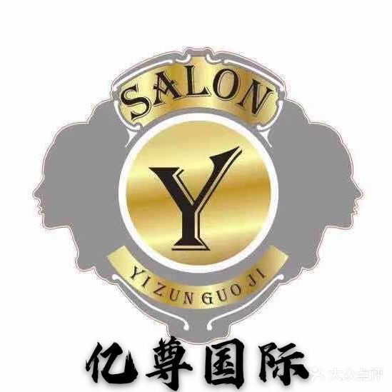 亿尊国际美容美发(乐园店)