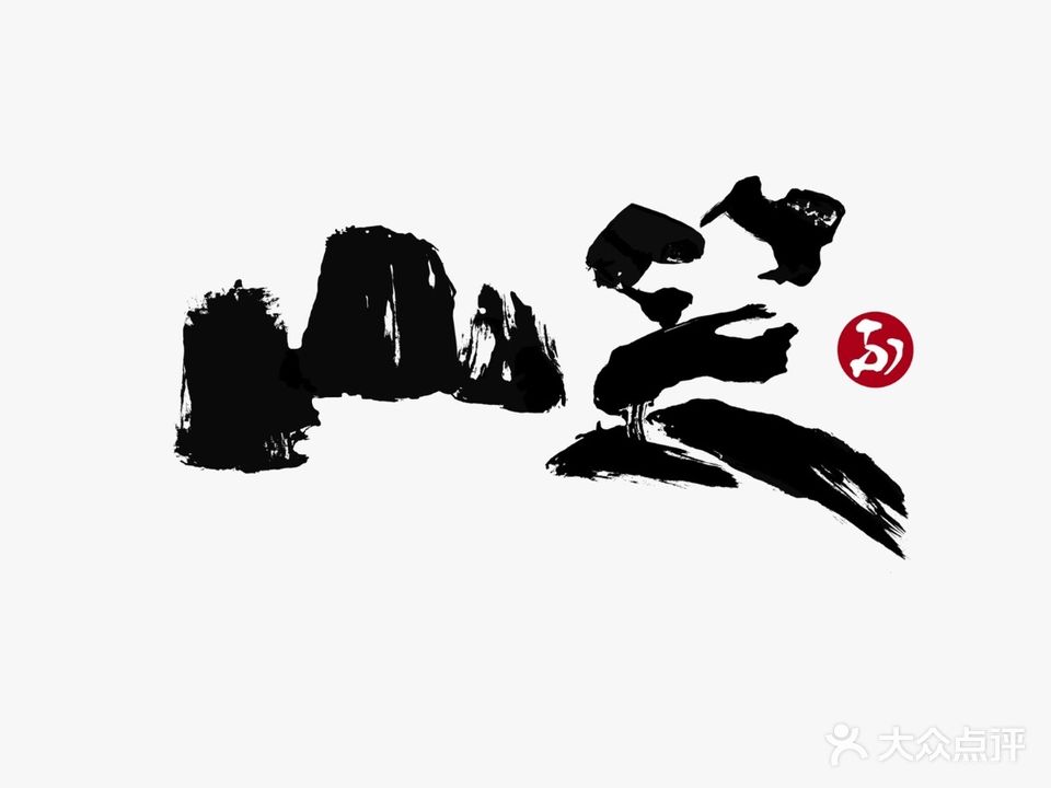 山笑(繁花里店)