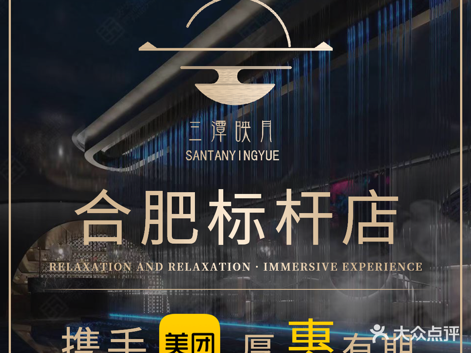 三潭映月·足dao汤泉SPA
