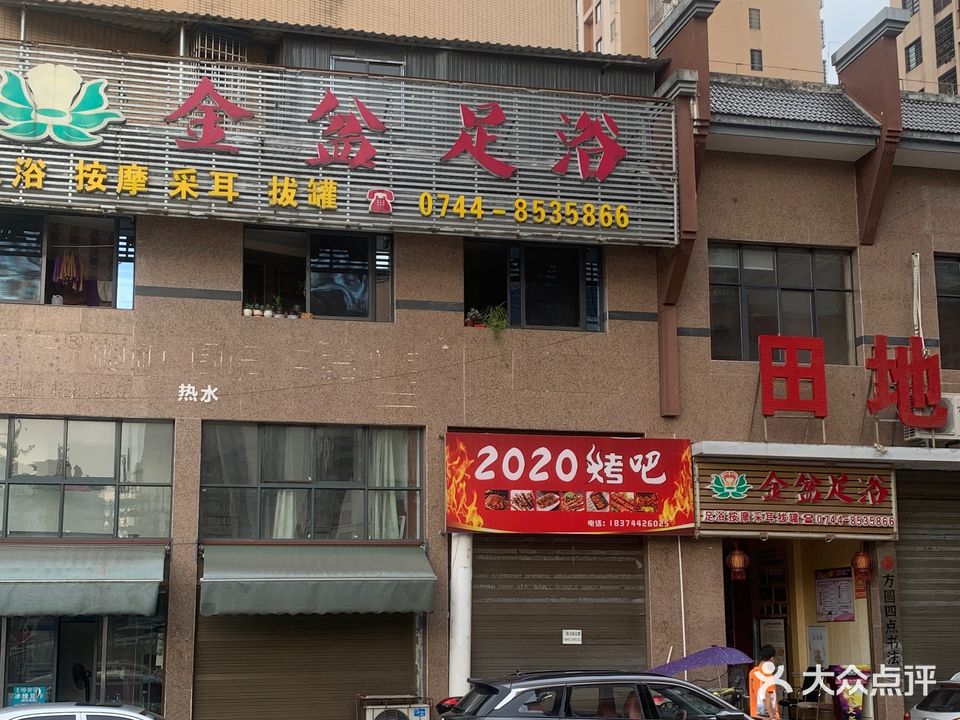 金盆足浴(尚东御园店)
