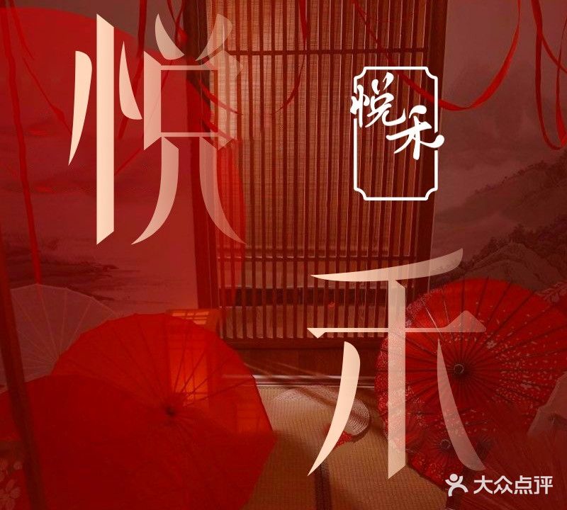 悦禾·轻奢SPA(印象山店)