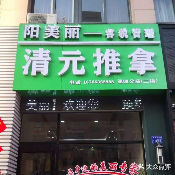 清元推拿(四季菁华店)