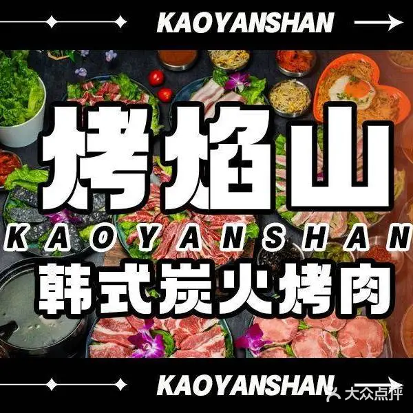 烤焰山·韩式炭火烤肉(三水万达店)