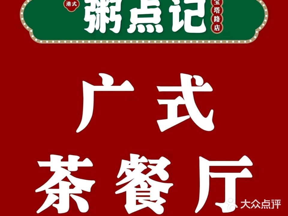 粥点记(宝塔路店)