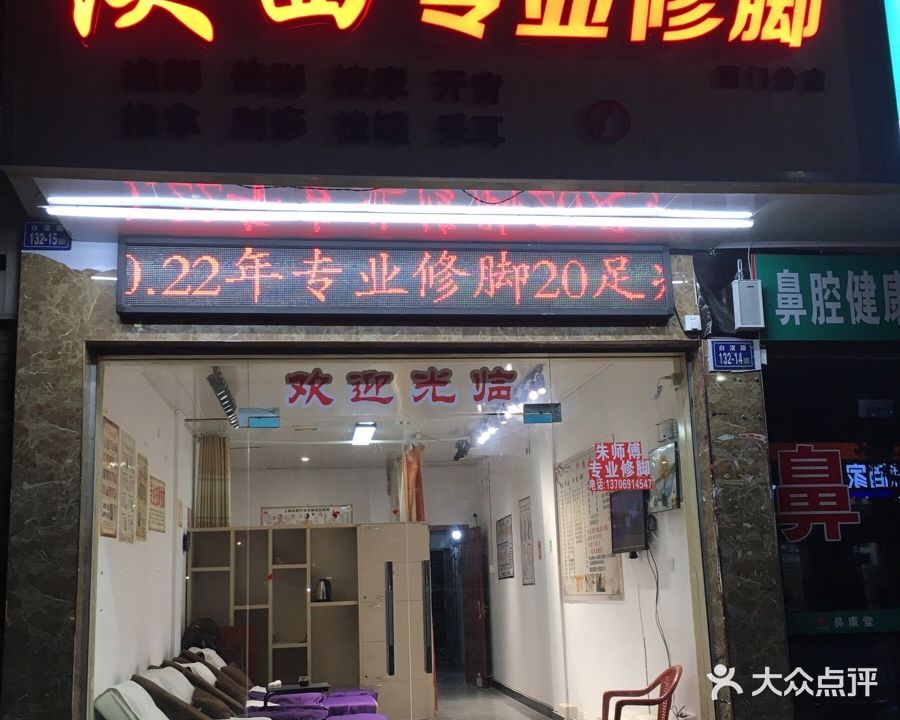 朱氏陕西修脚