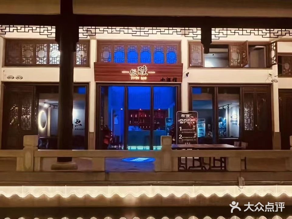 微醺小酒馆(中山路店)