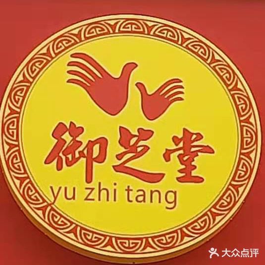 御芝堂中式推拿(开发区店)