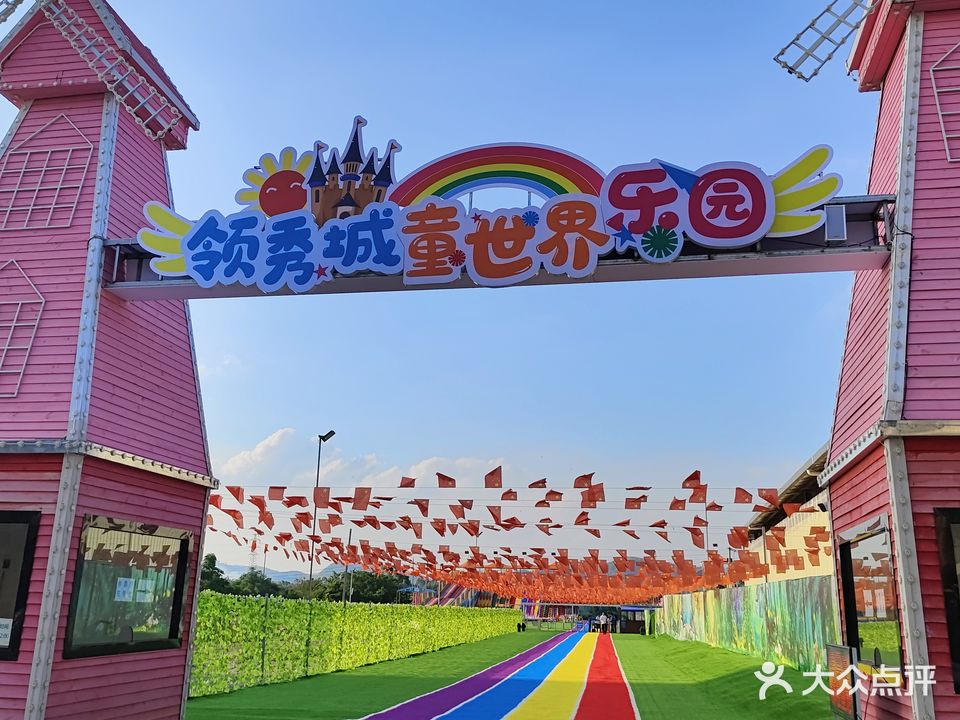 领秀城童世界乐园