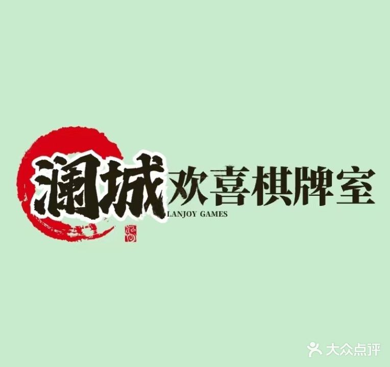 澜城欢喜棋牌室(尚城国际店)