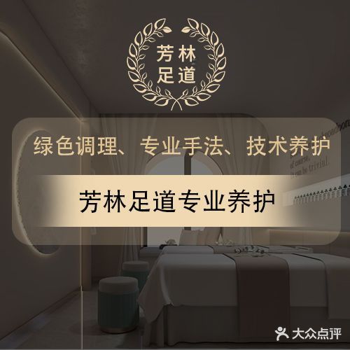 芳林足道