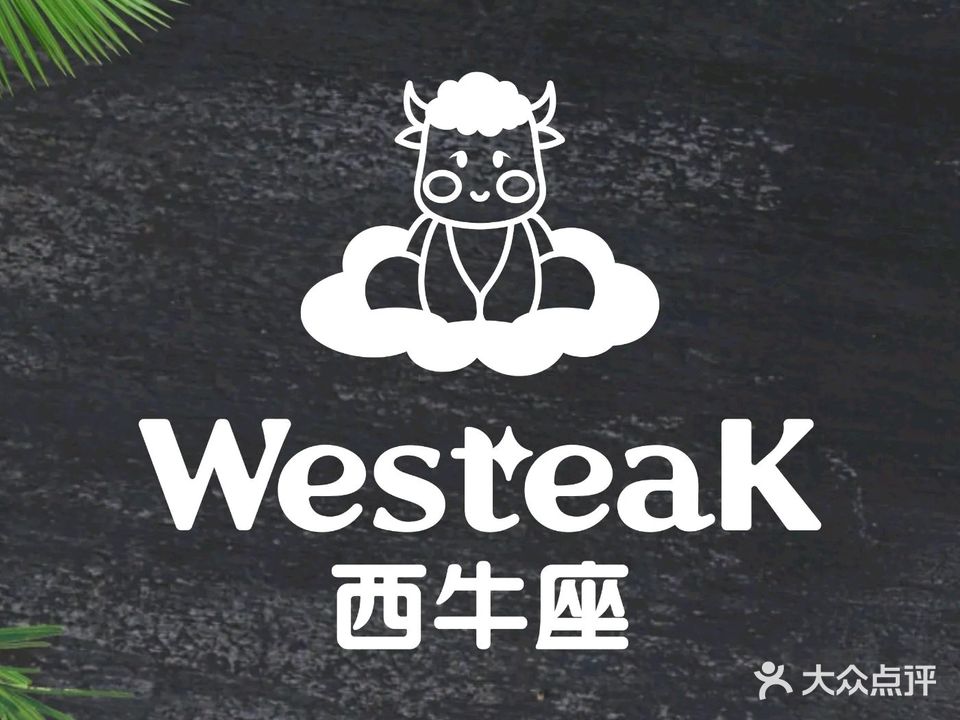 西牛座·牛排欢乐餐厅(都匀万达店)