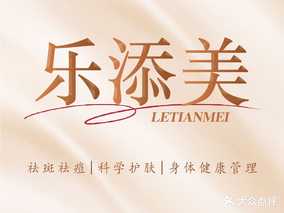 乐添美·祛斑祛痘·科学护肤·身体健康管理(状元公馆店)