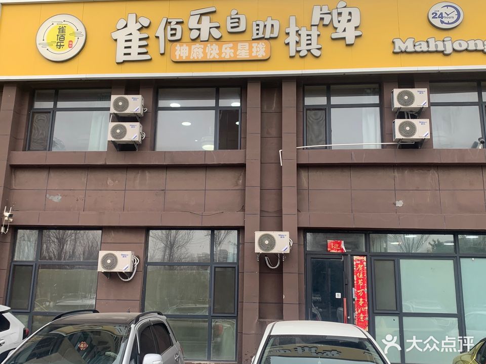 雀佰乐自助棋牌室神麻快乐星球