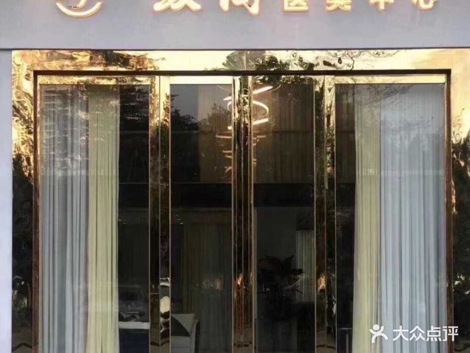 致尚医美中心