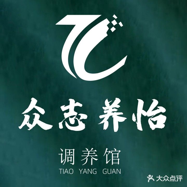 众志养怡·了一身心灵调理空间(中央公园店)