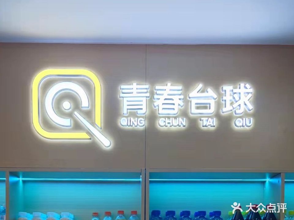 青春台球(丹枫园店)