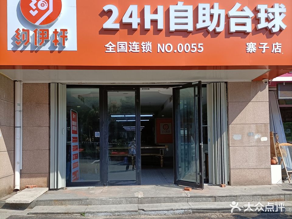 约伊杆自助台球